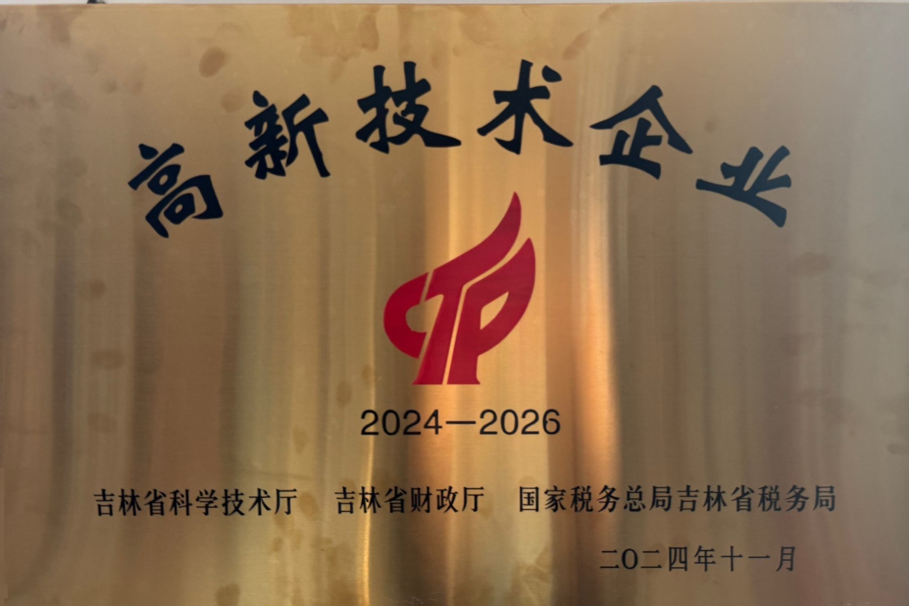 2024-2026國家級高新技術(shù)企業(yè).jpg