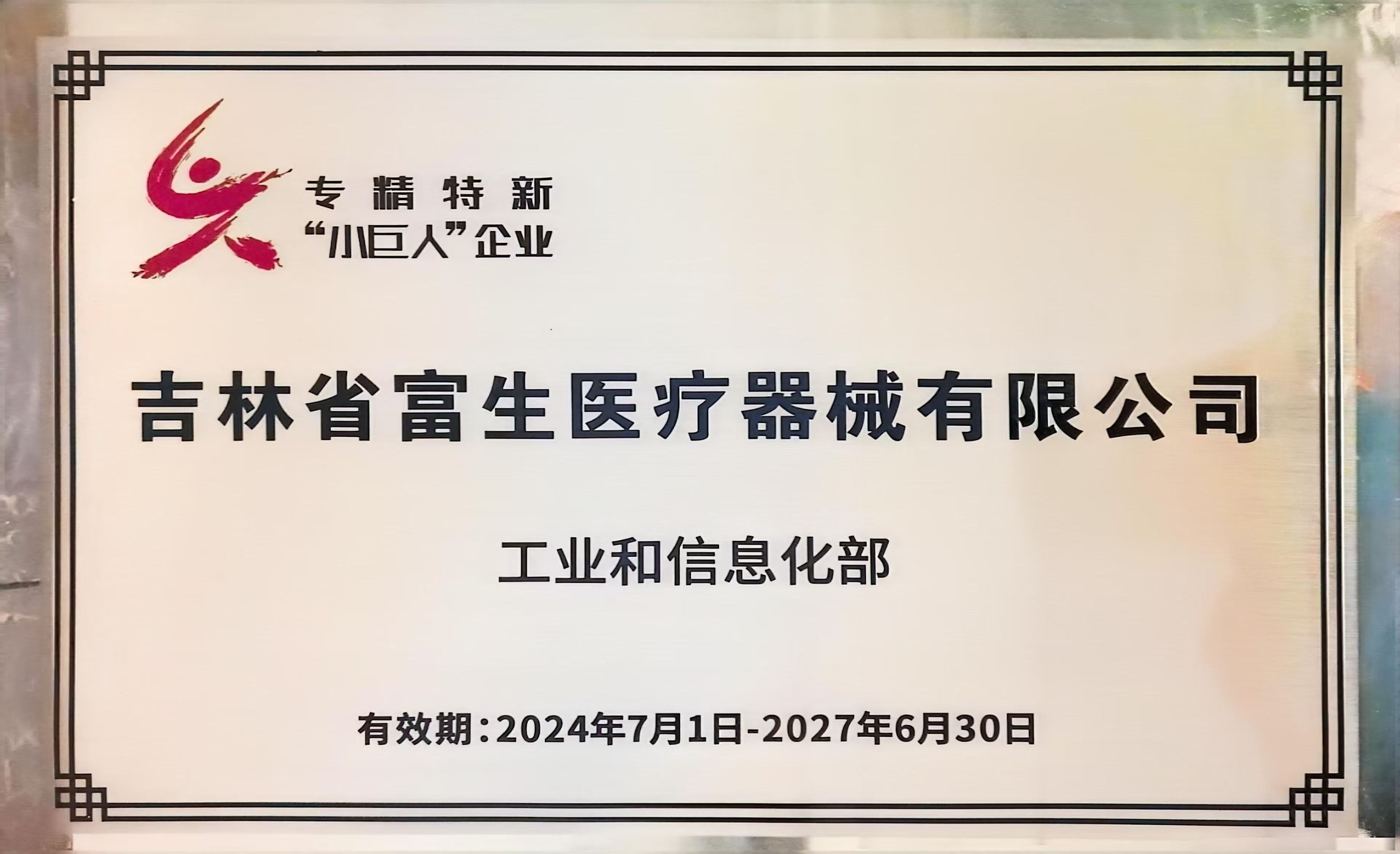 1749176853273613.jpg 202407專精特新“小巨人”企業(yè).jpg