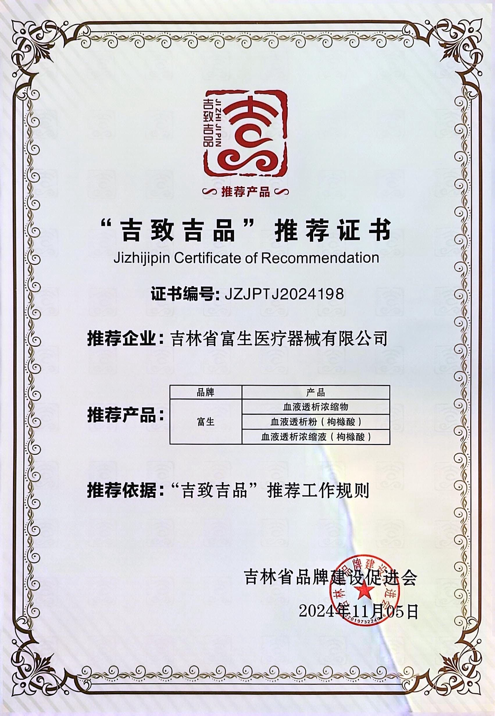 20241105-吉致吉品推薦證書.jpg